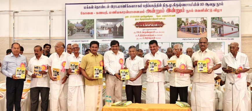 வரலாறு பேசும் மணியகாரன்பாளையம்! 226 ஆண்டுகால சுவடுகள் நூலாக வெளியீடு