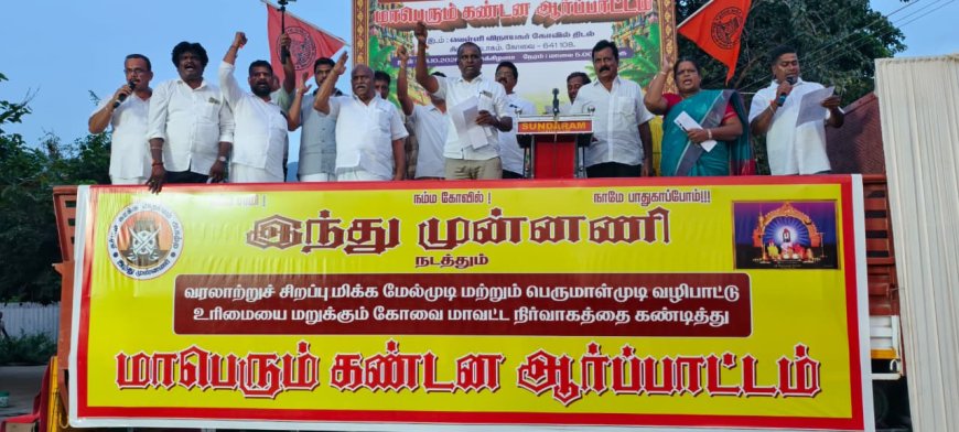 மேல்முடி, பெருமாள்முடி கோயில்களுக்கு கட்டுப்பாடு: இந்து முன்னணி கண்டன ஆர்ப்பாட்டம்